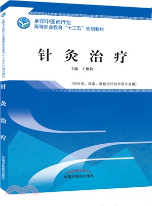 針灸治療（簡體書）