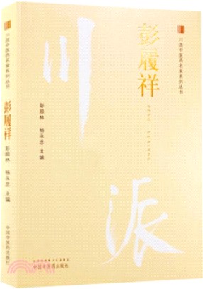 彭履祥（簡體書）