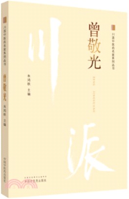 曾敬光（簡體書）