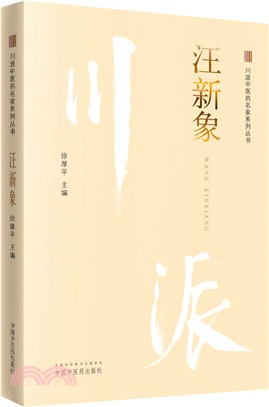 汪新象（簡體書）