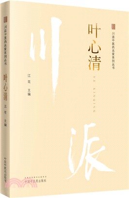 葉心清（簡體書）