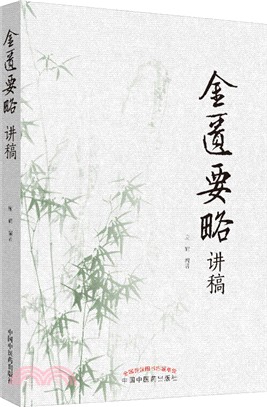 金匱要略講稿（簡體書）