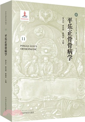 平樂正骨骨病學（簡體書）