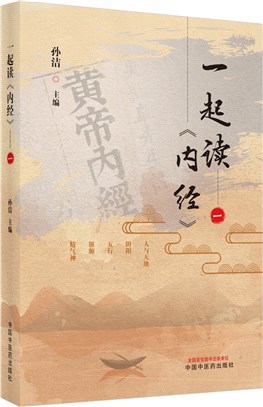 一起讀《內經》(一)（簡體書）