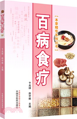 百病食療（簡體書）