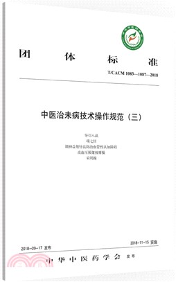 T/CACM 1083-1087-2018中醫治未病技術操作規範(三)（簡體書）