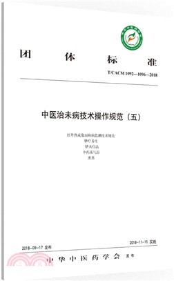 T/CACM 1092-1096-2018中醫治未病技術操作規範(五)（簡體書）