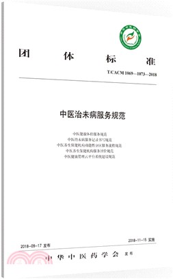 T/CACM 1069-1073-2018中醫治未病服務規範（簡體書）