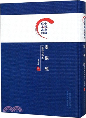 靈樞經(影印校勘本)（簡體書）