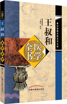 「薛立斎 医学全書 明清名医全書大成」中国中医薬出版社 薛立斎 医学全書 明清名医全書大成」中国中医薬出版社
