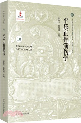 平樂正骨筋傷學（簡體書）