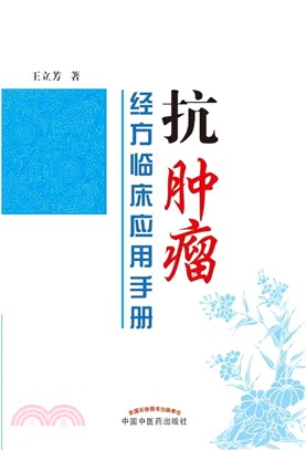 抗腫瘤經方臨床應用手冊（簡體書）