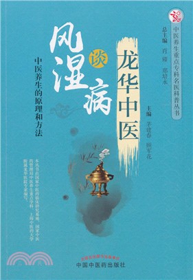 龍華中醫談風濕病：中醫養生的原理和方法（簡體書）