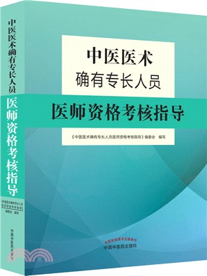 中醫醫術確有專長人員醫師資格考核指導（簡體書）