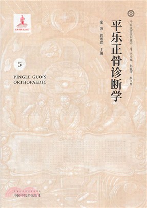 平樂正骨診斷學（簡體書）
