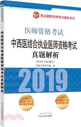 中西醫結合執業醫師資格考試真題解析（簡體書）