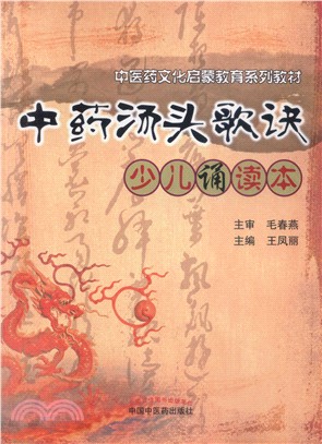 中藥湯頭歌訣少兒誦讀本（簡體書）