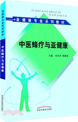 中醫蜂療與亞健康（簡體書）