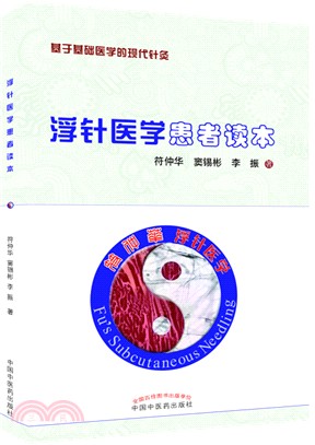 浮針醫學患者讀本（簡體書）