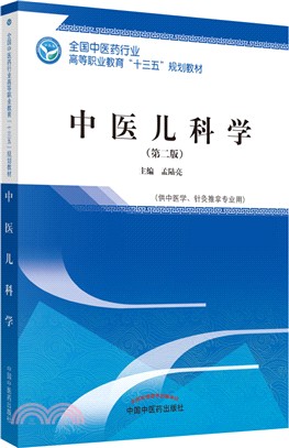 中醫兒科學(第2版)（簡體書）