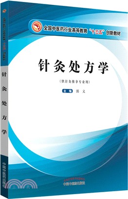 針灸處方學（簡體書）