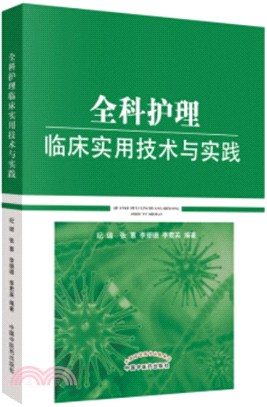 全科護理臨床實用技術與實踐（簡體書）