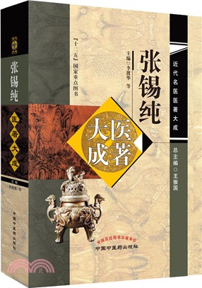 張錫純醫著大成（簡體書）