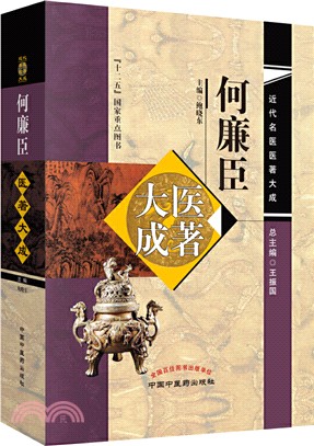 何廉臣醫著大成（簡體書）