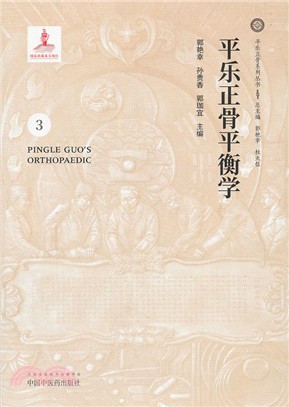 平樂正骨平衡學（簡體書）