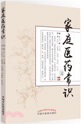 家庭醫藥常識（簡體書）