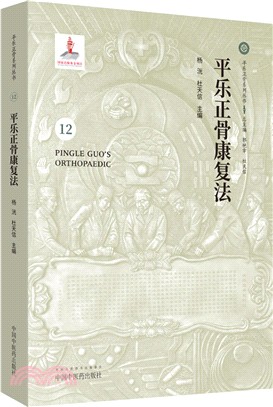 平樂正骨康復法（簡體書）