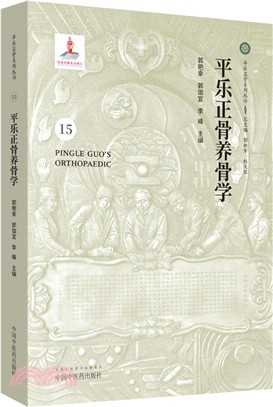 平樂正骨養骨學（簡體書）