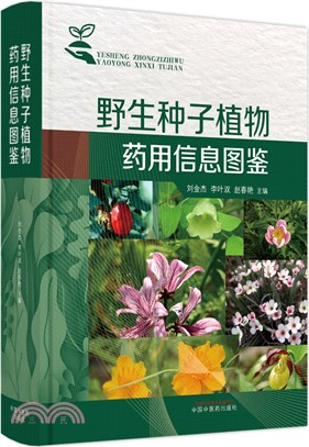 野生種子植物藥用信息圖鑒（簡體書）