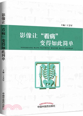 影像讓“看病＂變得如此簡單（簡體書）