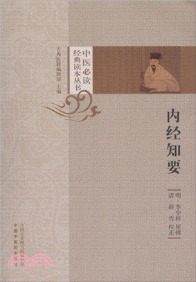 內經知要（簡體書）