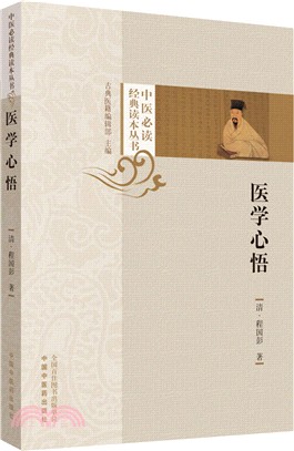 醫學心悟（簡體書）