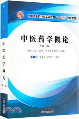 中醫藥學概論(第2版)（簡體書）