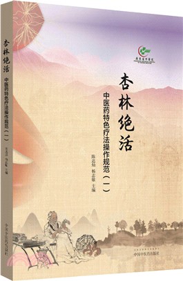 杏林絕活：中醫藥特色療法操作規範(一)（簡體書）