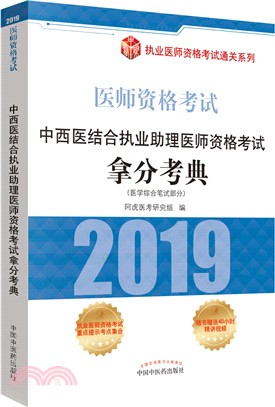 2019中西醫結合執業助理醫師資格考試拿分考典（簡體書）