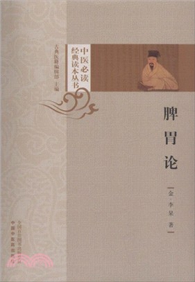 脾胃論（簡體書）