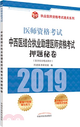 中西醫結合執業助理醫師資格考試押題秘卷（簡體書）