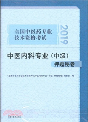 全國中醫藥專業技術資格考試中醫內科專業(中級)押題秘卷（簡體書）