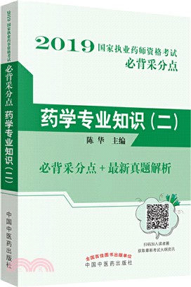 2019國家執業藥師資格考試必背采分點：藥學專業知識(二)（簡體書）