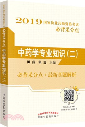 2020國家執業藥師資格考試必背采分點：中藥學專業知識(二)（簡體書）
