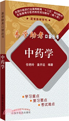 中藥學（簡體書）