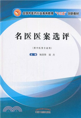 名醫醫案選評（簡體書）