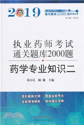 執業藥師資格考試通關題庫2000題：藥學專業知識(二)（簡體書）