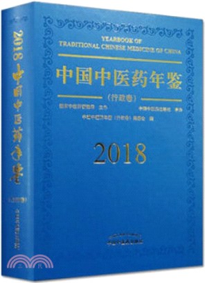 2018中國中醫藥年鑒‧行政卷（簡體書）