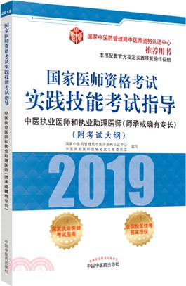 國家醫師資格考試實踐技能考試指導：中醫執業醫師和執業助理醫師 : 師承或確有專長（簡體書）