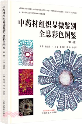 中藥材組織顯微鑒別全息彩色圖鑒(第一冊)(精)（簡體書）